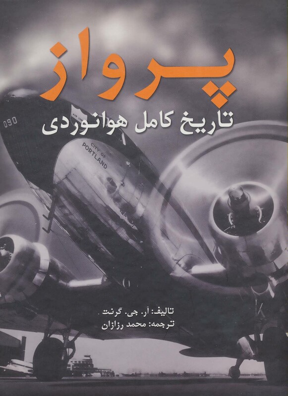 کتاب پرواز تاریخ کامل هوانوردی