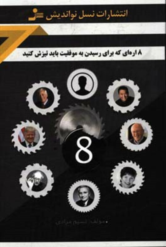 کتاب 8 اره ای که برای رسیدن به موفقیت باید تیزش کنید