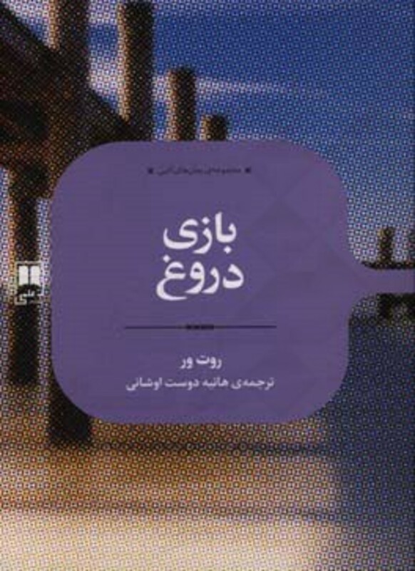 کتاب بازی دروغ نشر علمی