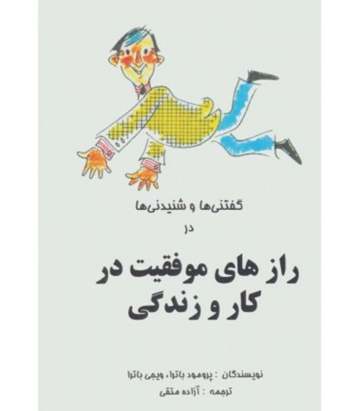 کتاب گفتنی ها و شنیدنی ها در رازهای موفقیت در کار و زندگی