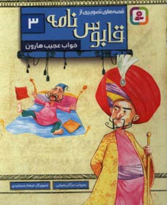 قصه های تصویری از قابوس نامه 3