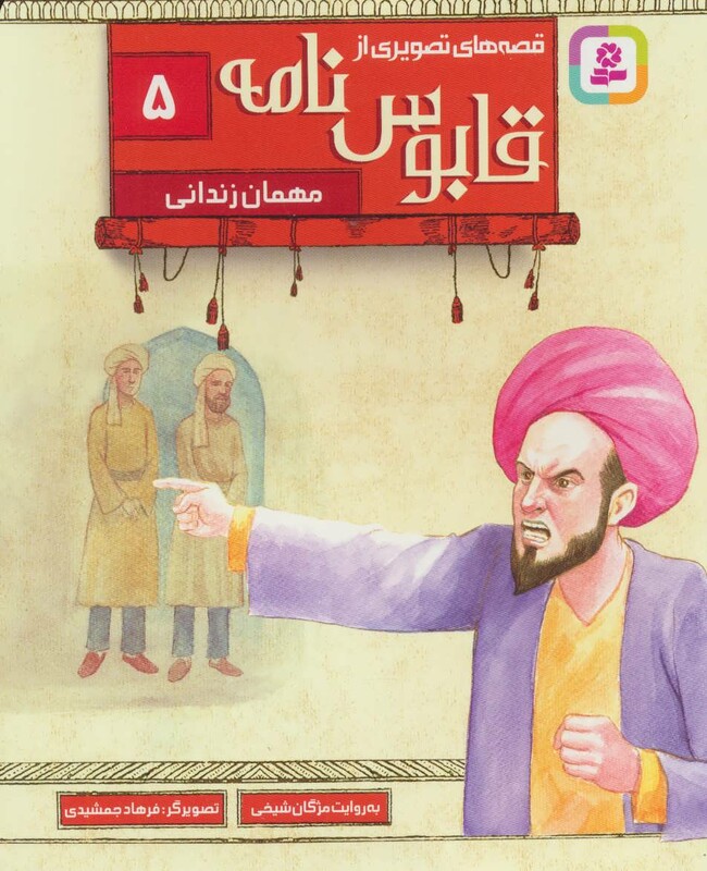 قصه های تصویری از قابوس نامه 5