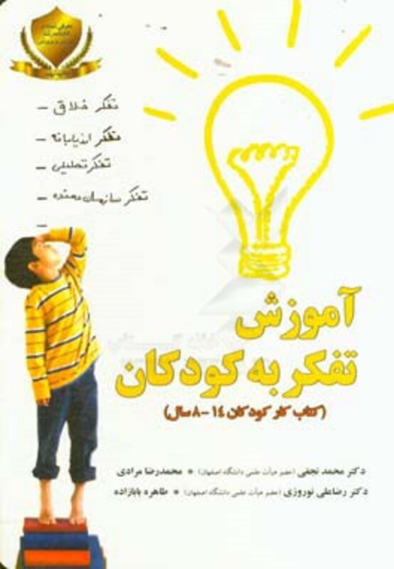 کتاب آموزش تفکر به کودکان نشر آموخته یار مانا