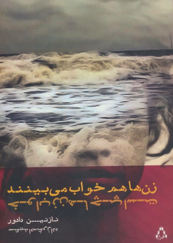 کتاب زن ها هم خواب می بینند خواب زن ها چپ است