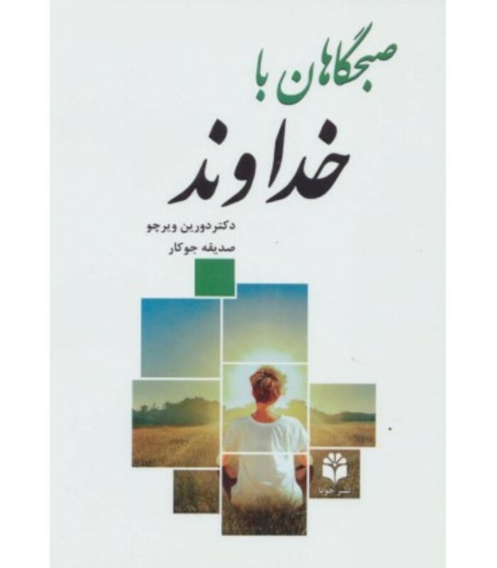 کتاب صبحگاهان با خداوند