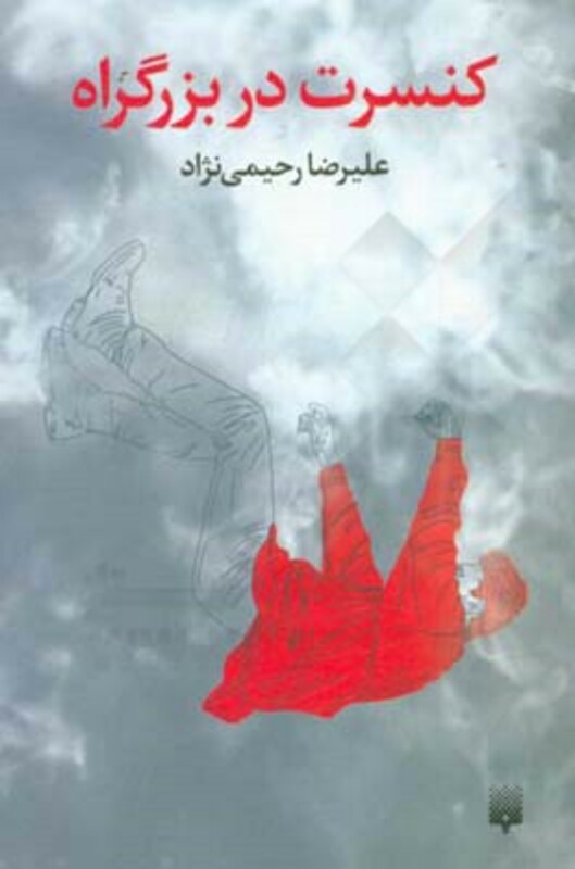 کتاب کنسرت در بزرگراه