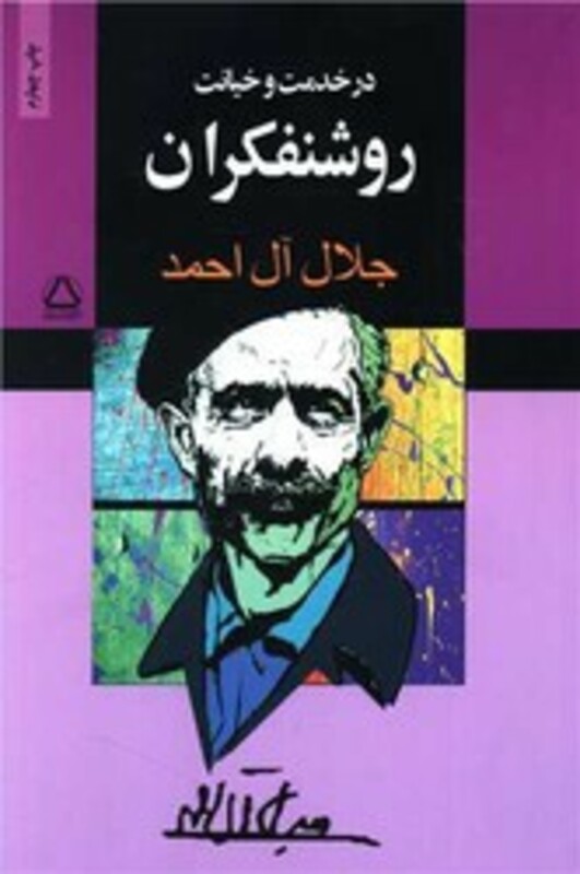 کتاب در خدمت و خیانت روشنفکران نشر مجید