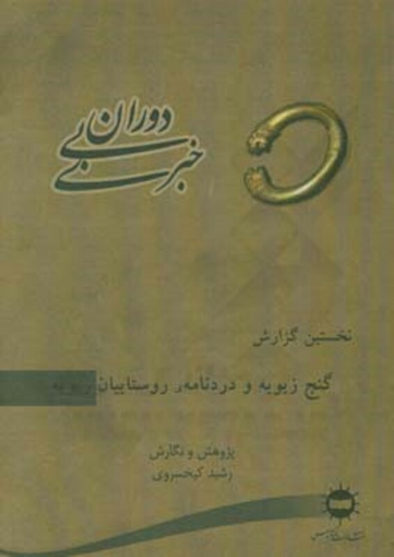 دوران بی خبری نخستین گزارش گنج زیویه و دردنامه ی روستاییان زیویه