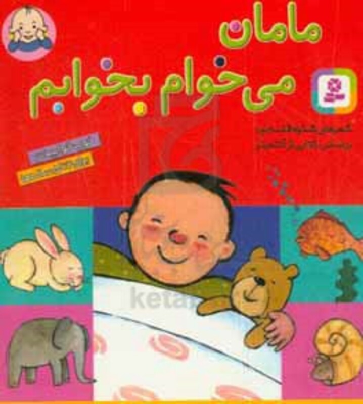 مامان می خوام بخوابم قطع جیبی