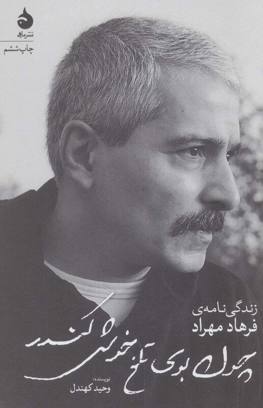 چون بوی تلخ خوش کندر