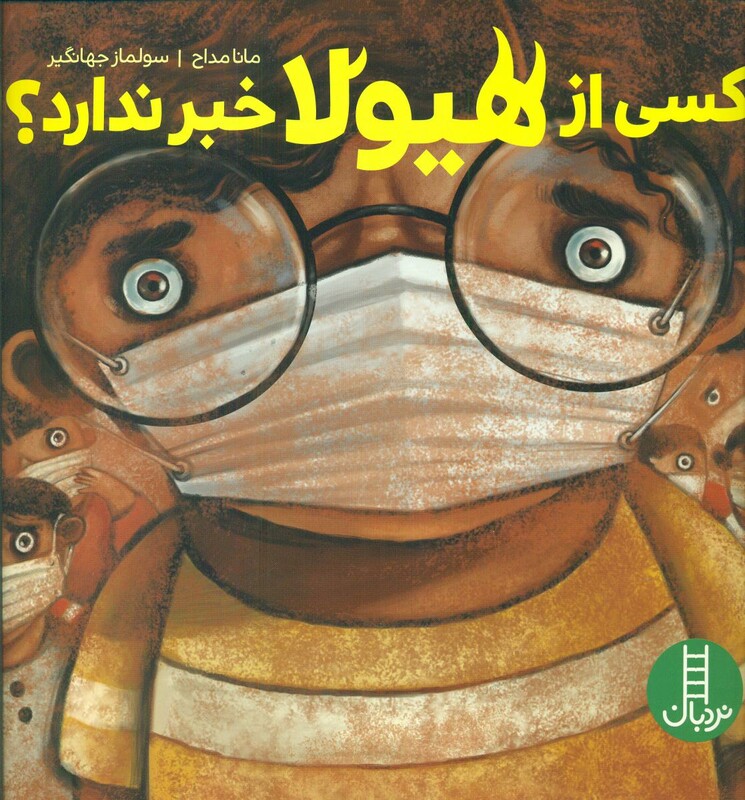 کتاب کسی از هیولا خبر ندارد؟