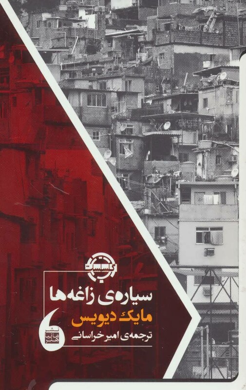 کتاب سیاره زاغه ها