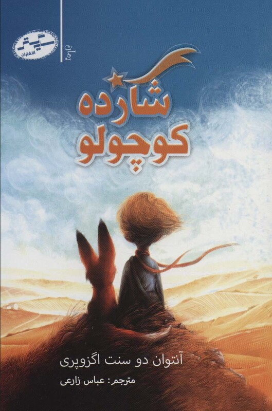 شازده کوچولو نشر سایه گستر