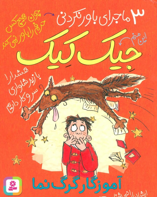 3 ماجرای باور نکردنی جیک کیک آموزگار گرگ نما