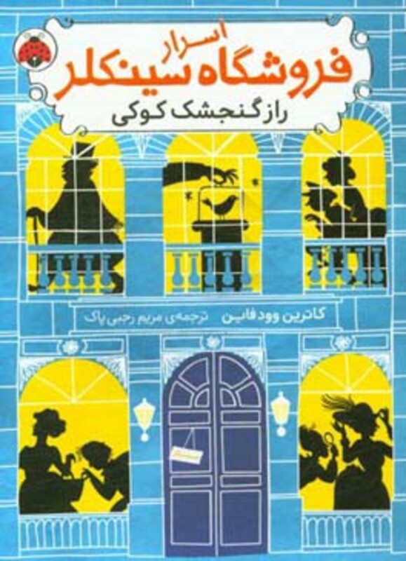 کتاب اسرار فروشگاه سینکلر 1