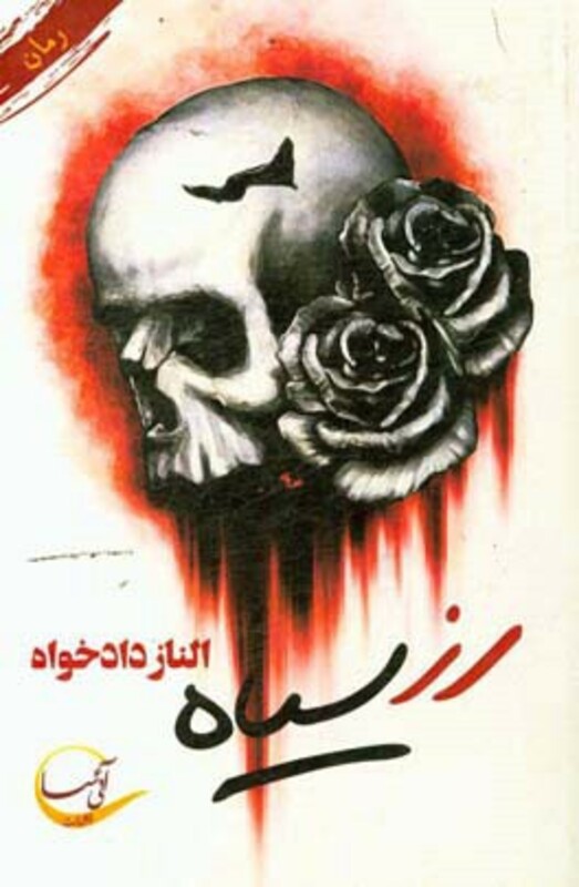 رز سیاه نشر آئی سا