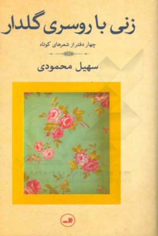 کتاب زنی با روسری گلدار