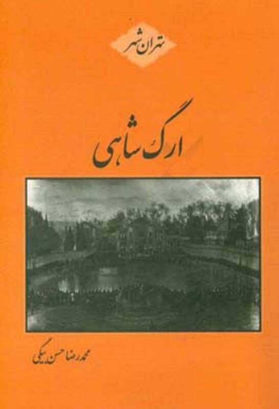 کتاب ارگ شاهی