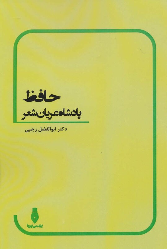 کتاب حافظ پادشاه عریان شعر
