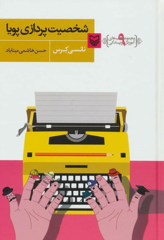 کتاب آموزش نویسندگی 9