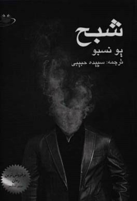 کتاب شبح نشر مانا کتاب