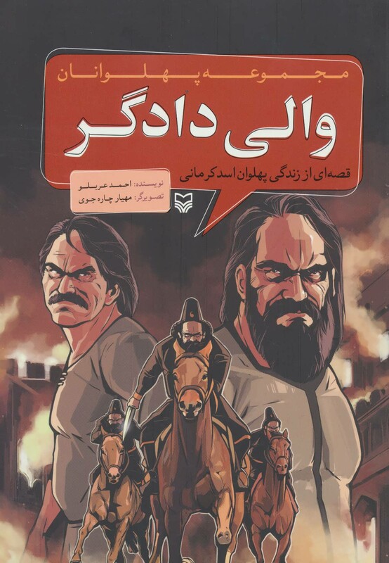 کتاب مجموعه پهلوانان قصه ای از زندگی پهلوان اسد کرمانی والی دادگر