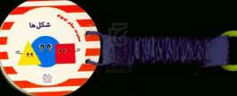 کتاب مجموعه سلام کوچولو شکل ها