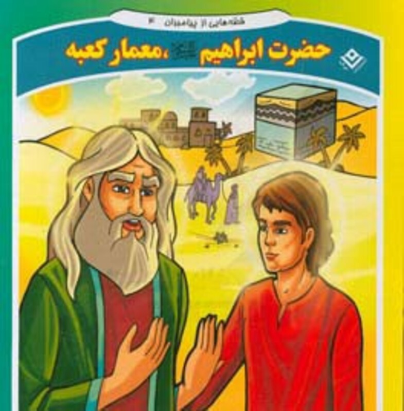 قصه هایی از پیامبران 4 حضرت ابراهیم معمار کعبه