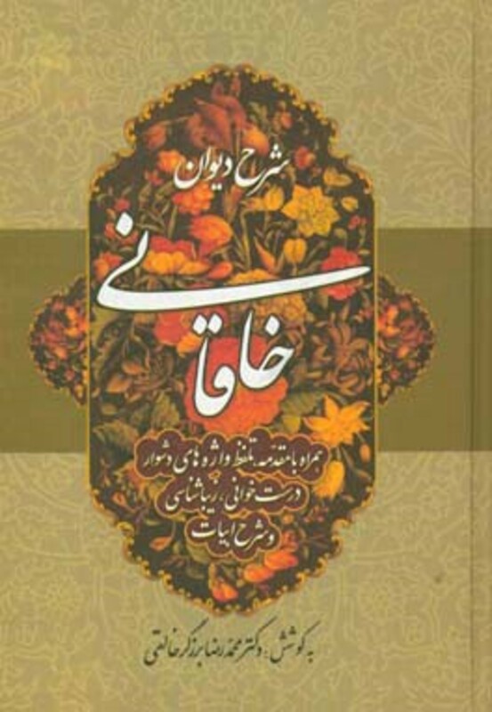 شرح دیوان خاقانی 3