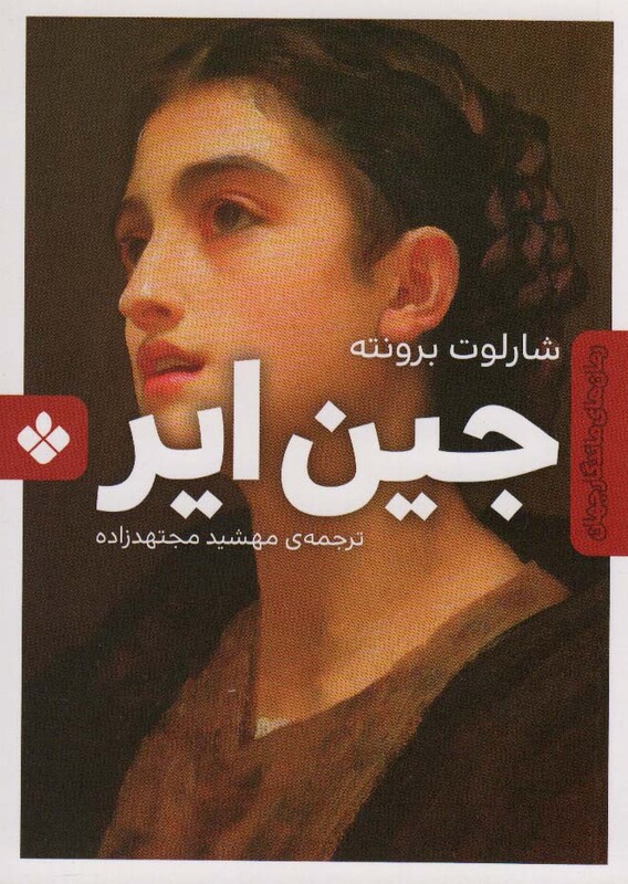 کتاب جین ایر نشر پنجره