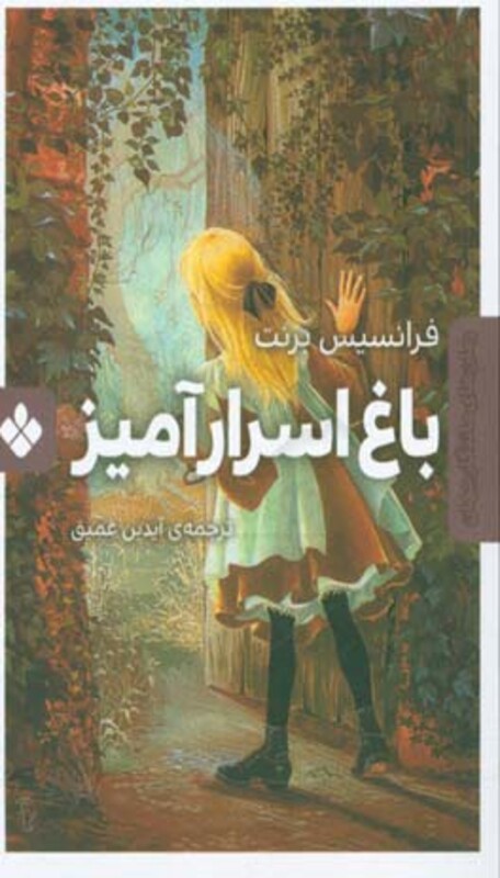 کتاب باغ اسرار آمیز نشر پنجره