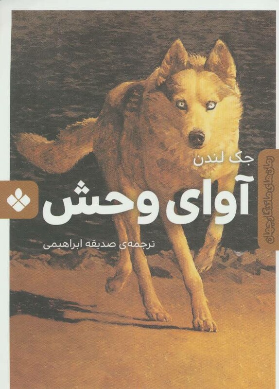 کتاب آوای وحش نشر پنجره