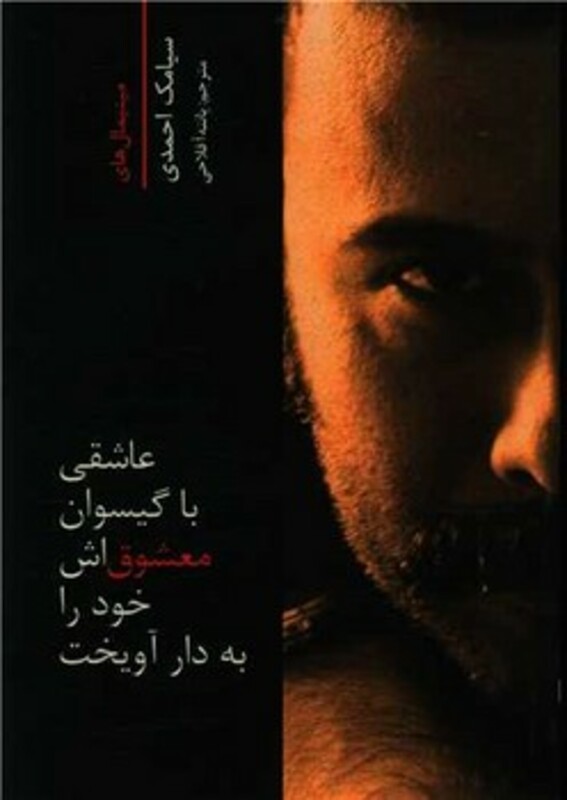 کتاب عاشقی با گیسوان معشوق اش خود را به دار آویخت