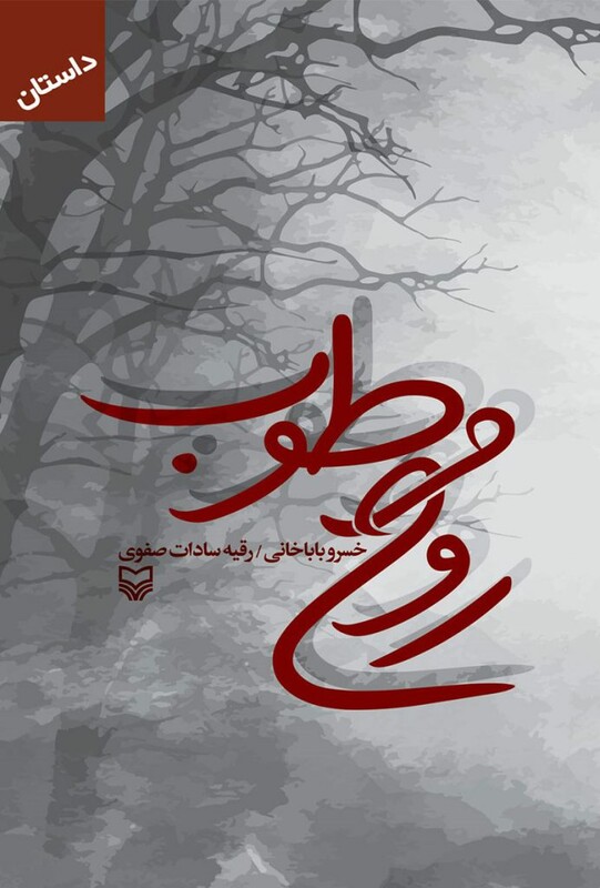 کتاب روح مرطوب