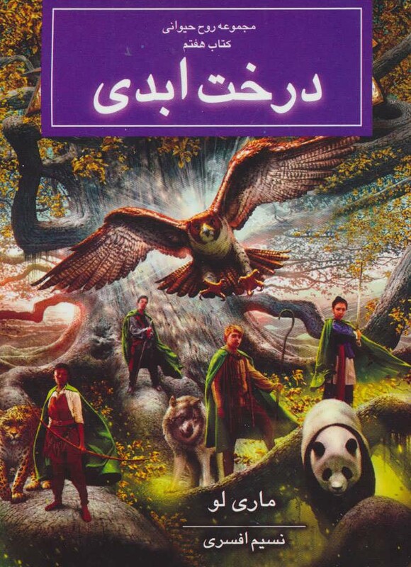 کتاب درخت ابدی از روح حیوانی کتاب هفتم