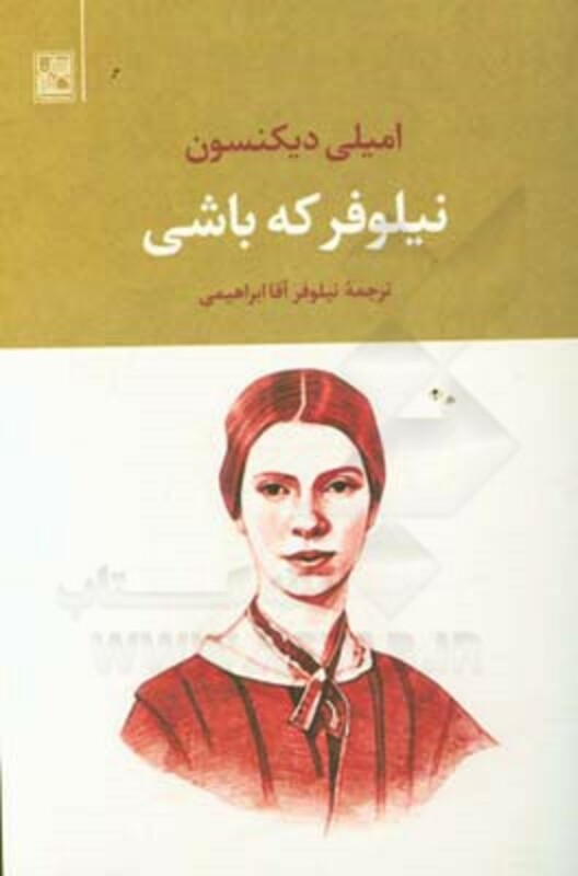 کتاب نیلوفر که باشی