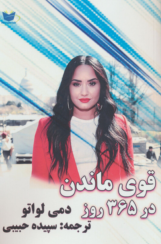 کتاب قوی ماندن در 365 روز