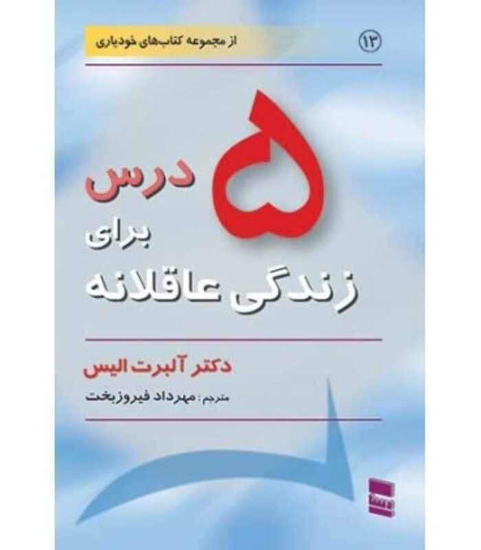 کتاب 5 درس برای زندگی عاقلانه
