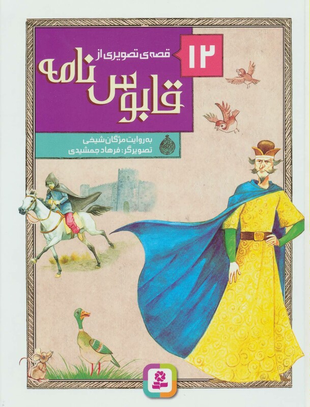 12 قصه تصویری از قابوس نامه