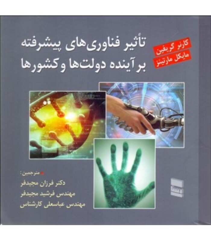 کتاب تاثیر فناوری های پیشرفته بر آینده دولت ها و کشورها