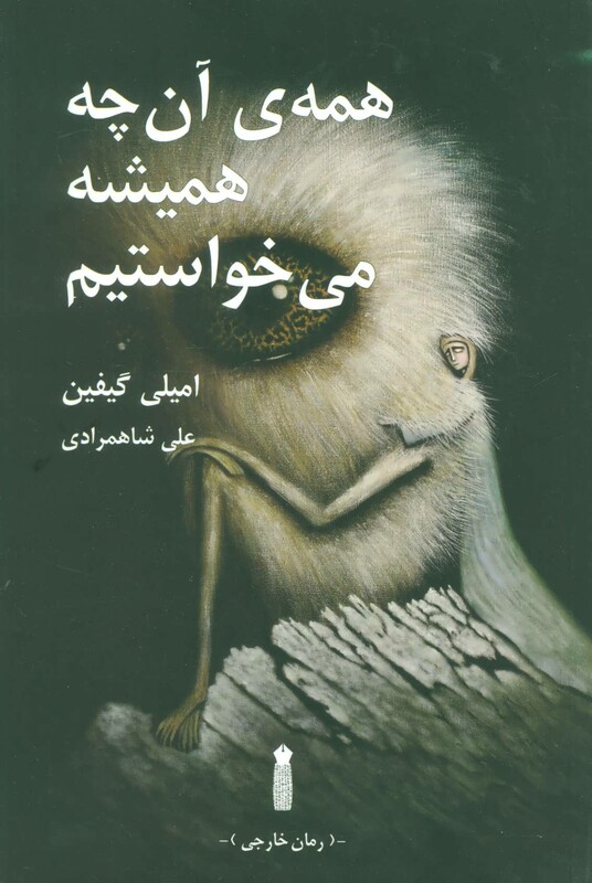 کتاب همه آن چه همیشه می خواستیم