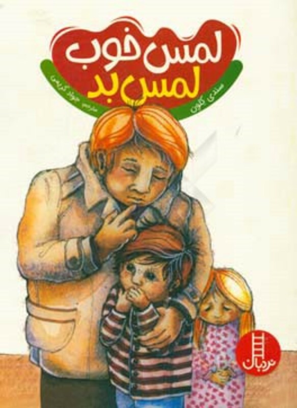 کتاب لمس خوب لمس بد