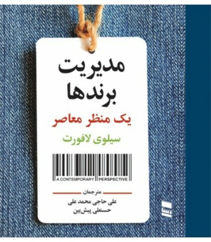 کتاب مدیریت برندها نشر رسا