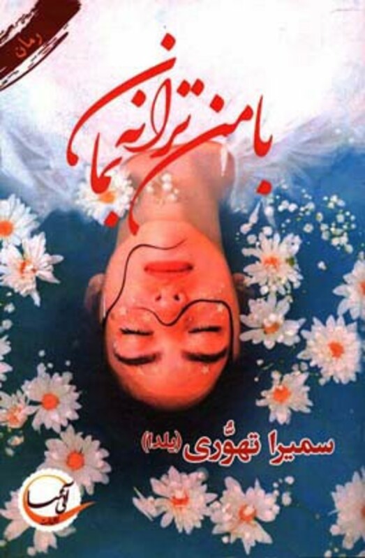 با من ترانه بمان