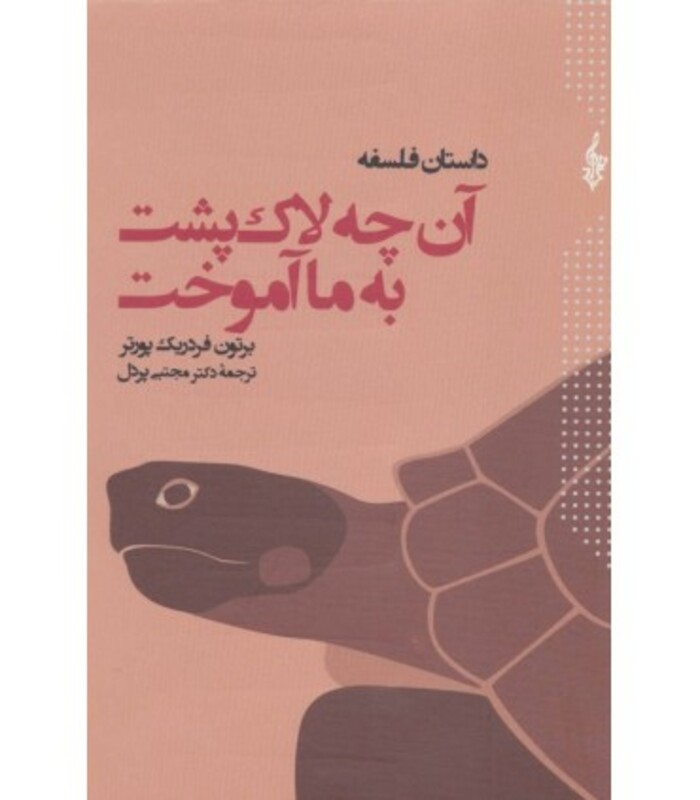 کتاب داستان فلسفه آن چه لاک پشت به ما آموخت