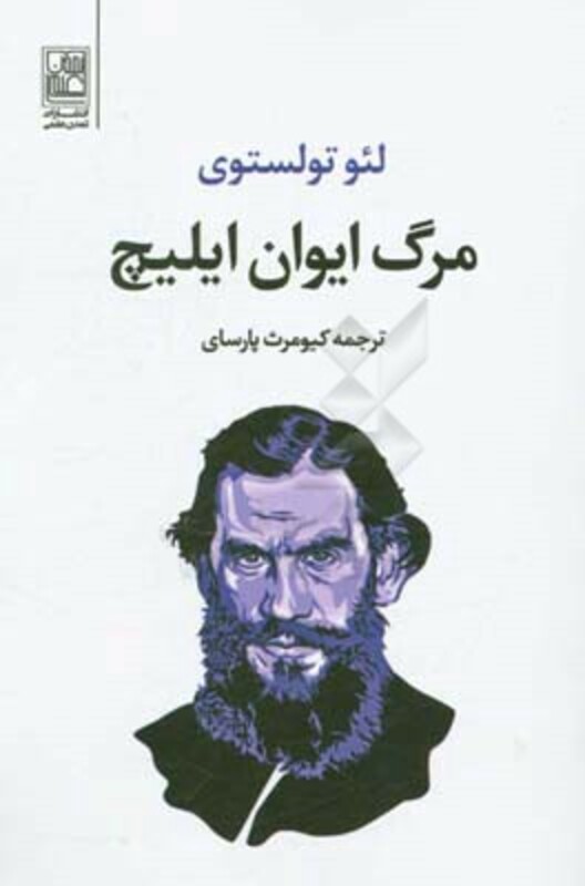 کتاب مرگ ایوان ایلیچ نشر تمدن علمی
