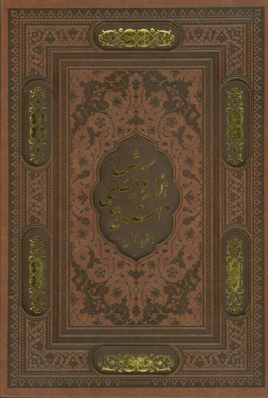 داستان های هزار و یک شب