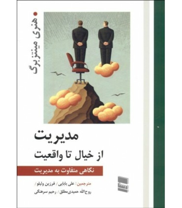 کتاب مدیریت از خیال تا واقعیت