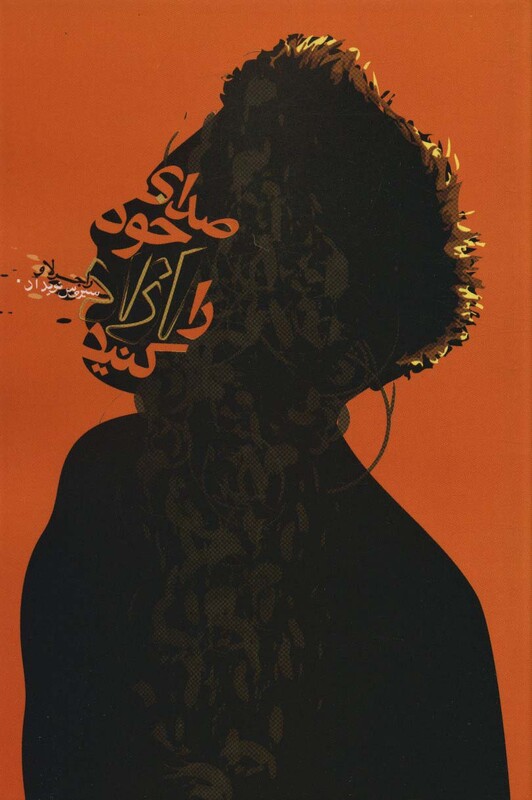 صدای خود را آزاد کنید