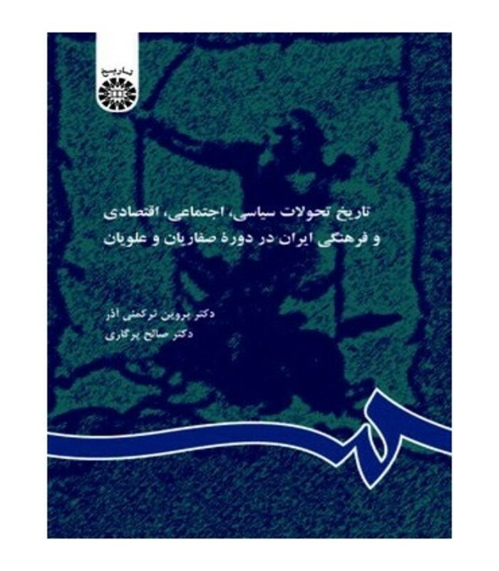 کتاب تاریخ تحولات سیاسی اجتماعی اقتصادی ایران در دوره طاهریان صفاریان و علویان